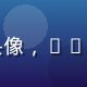 一起c社区运营负责人苏然的头像，26岁女性，年轻化内容生态建设者